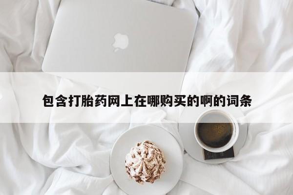私人药房可以卖打胎药吗资讯 第98页