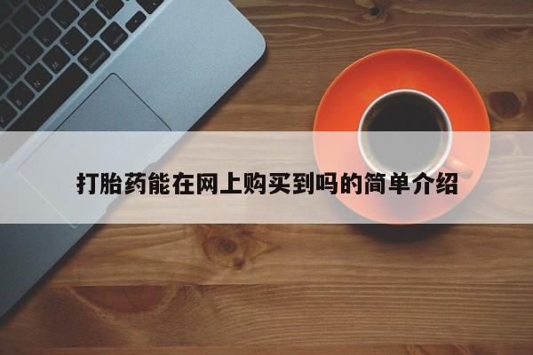 私人药房可以卖打胎药吗打胎药能在网上购买到吗的简单介绍