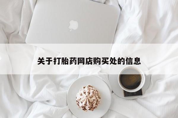 私人药房可以卖打胎药吗关于打胎药网店购买处的信息
