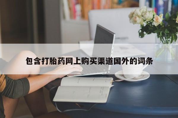 私人药房可以卖打胎药吗包含打胎药网上购买渠道国外的词条