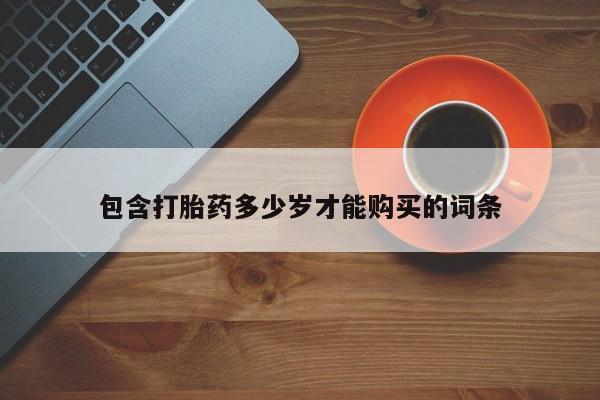 私人药房可以卖打胎药吗包含打胎药多少岁才能购买的词条