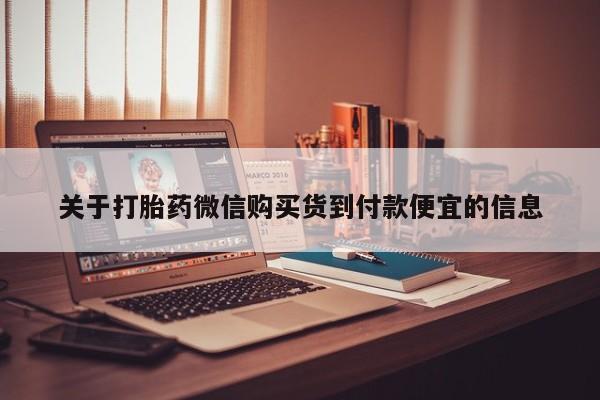 私人药房可以卖打胎药吗关于打胎药微信购买货到付款便宜的信息