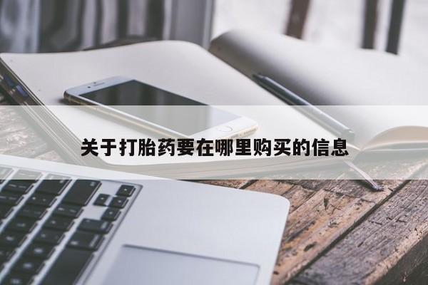 私人药房可以卖打胎药吗关于打胎药要在哪里购买的信息