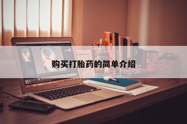 私人药房可以卖打胎药吗购买打胎药的简单介绍