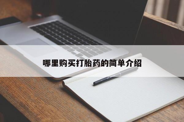 私人药房可以卖打胎药吗哪里购买打胎药的简单介绍