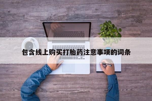私人药房可以卖打胎药吗包含线上购买打胎药注意事项的词条