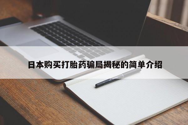 私人药房可以卖打胎药吗日本购买打胎药骗局揭秘的简单介绍