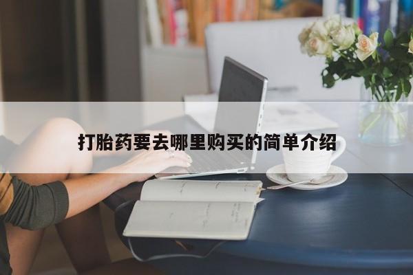 私人药房可以卖打胎药吗新闻 第101页