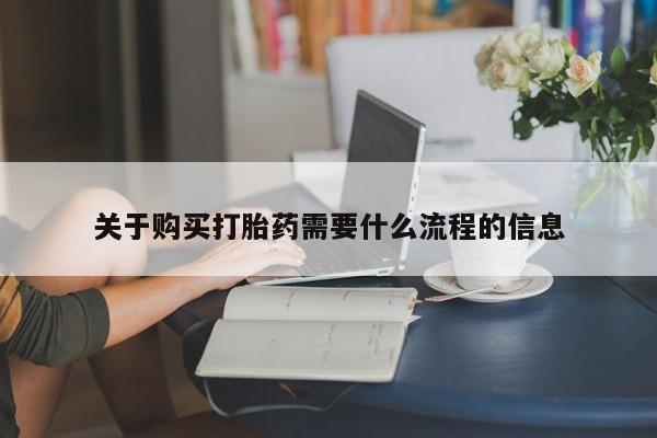 私人药房可以卖打胎药吗关于购买打胎药需要什么流程的信息
