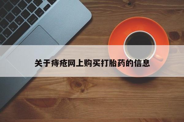 私人药房可以卖打胎药吗关于痔疮网上购买打胎药的信息