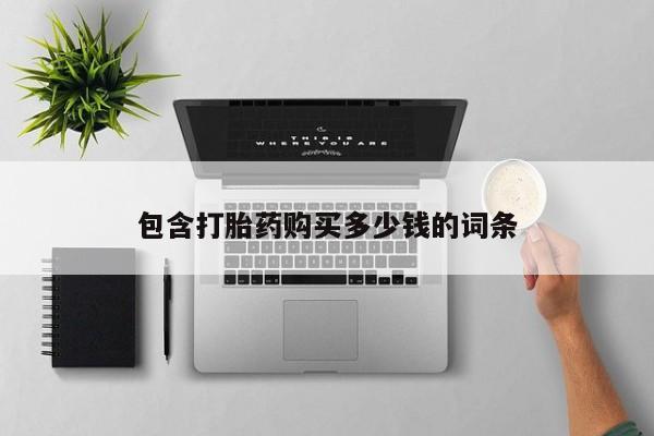私人药房可以卖打胎药吗包含打胎药购买多少钱的词条