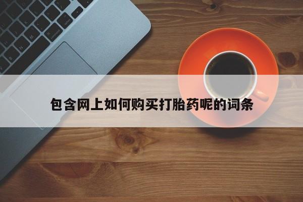 私人药房可以卖打胎药吗包含网上如何购买打胎药呢的词条