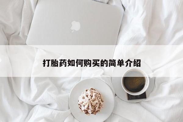 私人药房可以卖打胎药吗打胎药如何购买的简单介绍