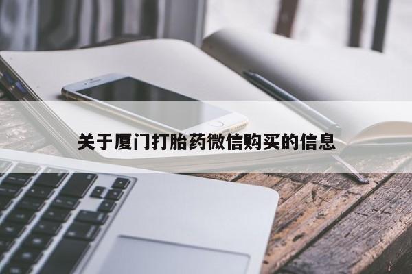 私人药房可以卖打胎药吗关于厦门打胎药微信购买的信息