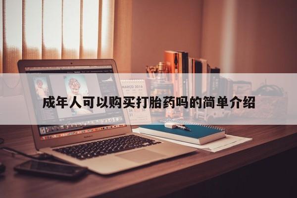 私人药房可以卖打胎药吗新闻 第98页