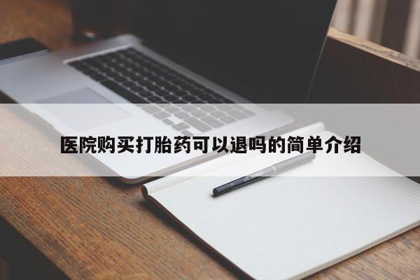 私人药房可以卖打胎药吗医院购买打胎药可以退吗的简单介绍