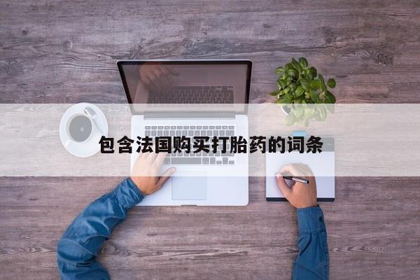 私人药房可以卖打胎药吗资讯 第93页