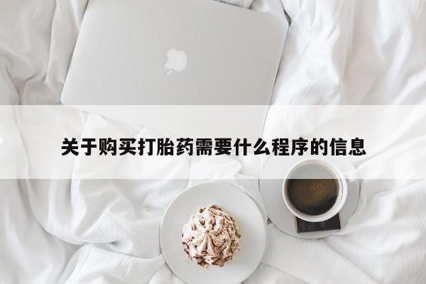 私人药房可以卖打胎药吗关于购买打胎药需要什么程序的信息