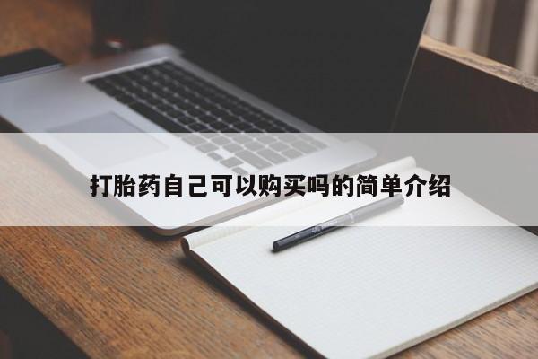 私人药房可以卖打胎药吗打胎药自己可以购买吗的简单介绍