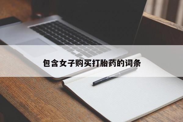 私人药房可以卖打胎药吗包含女子购买打胎药的词条