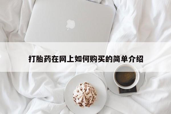 私人药房可以卖打胎药吗打胎药在网上如何购买的简单介绍