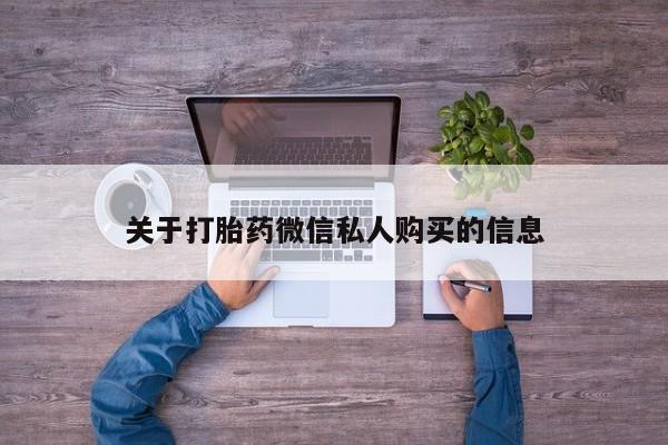 私人药房可以卖打胎药吗关于打胎药微信私人购买的信息