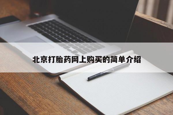 私人药房可以卖打胎药吗北京打胎药网上购买的简单介绍