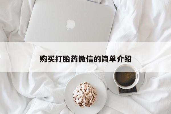 私人药房可以卖打胎药吗购买打胎药微信的简单介绍