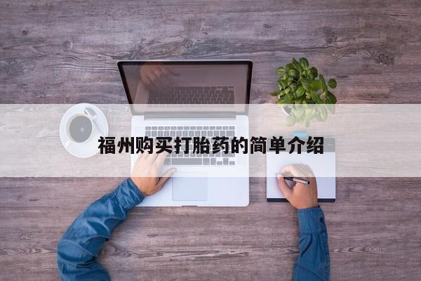 私人药房可以卖打胎药吗福州购买打胎药的简单介绍