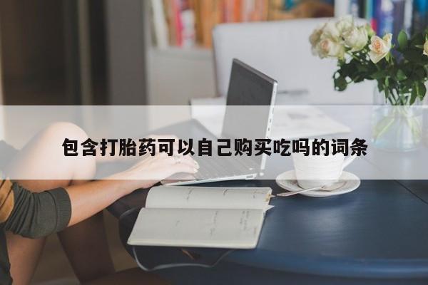 私人药房可以卖打胎药吗包含打胎药可以自己购买吃吗的词条