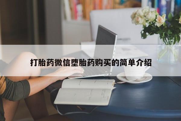 私人药房可以卖打胎药吗打胎药微信堕胎药购买的简单介绍