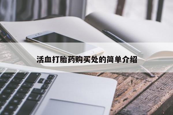 私人药房可以卖打胎药吗活血打胎药购买处的简单介绍