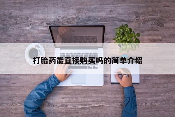 私人药房可以卖打胎药吗打胎药能直接购买吗的简单介绍