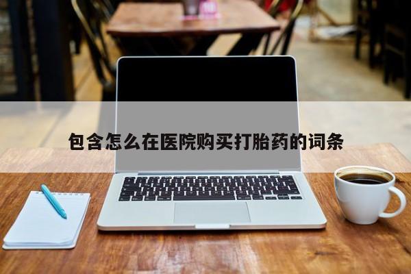 私人药房可以卖打胎药吗包含怎么在医院购买打胎药的词条