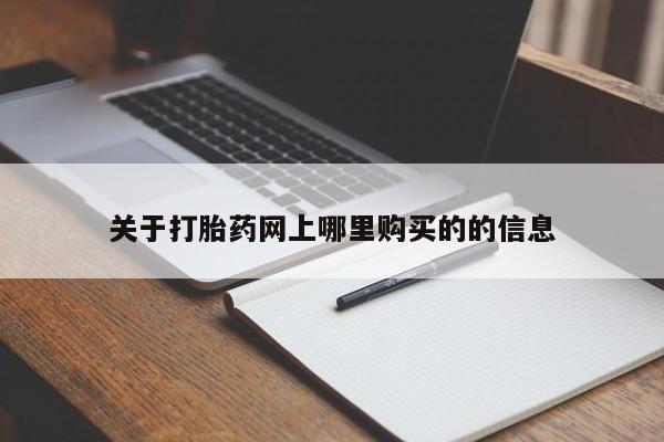 私人药房可以卖打胎药吗关于打胎药网上哪里购买的的信息