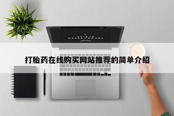 私人药房可以卖打胎药吗打胎药在线购买网站推荐的简单介绍