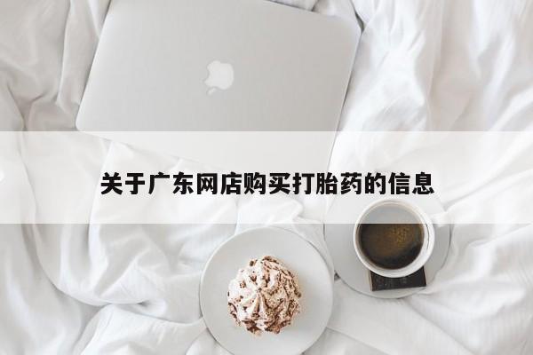 私人药房可以卖打胎药吗关于广东网店购买打胎药的信息