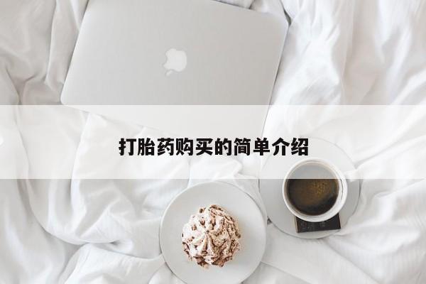 私人药房可以卖打胎药吗要闻 第87页