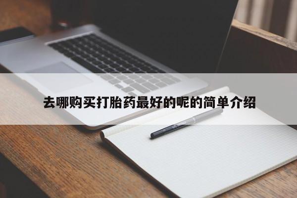 私人药房可以卖打胎药吗去哪购买打胎药最好的呢的简单介绍