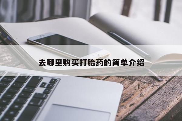 私人药房可以卖打胎药吗去哪里购买打胎药的简单介绍
