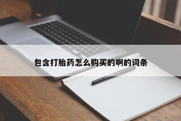 私人药房可以卖打胎药吗包含打胎药怎么购买的啊的词条
