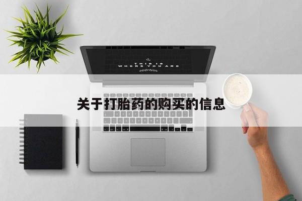 私人药房可以卖打胎药吗关于打胎药的购买的信息