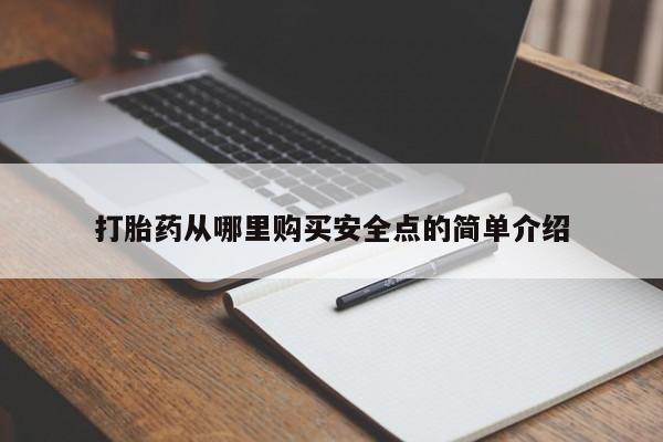 私人药房可以卖打胎药吗打胎药从哪里购买安全点的简单介绍