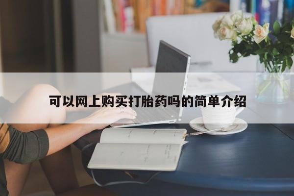 私人药房可以卖打胎药吗要闻 第365页