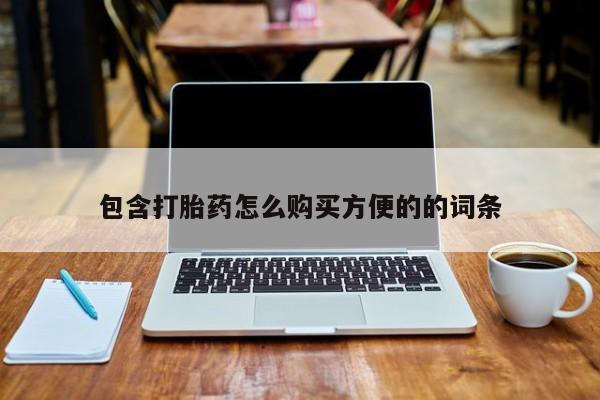 私人药房可以卖打胎药吗包含打胎药怎么购买方便的的词条