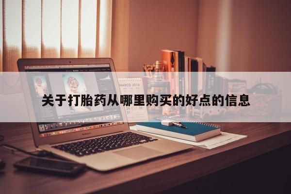 私人药房可以卖打胎药吗关于打胎药从哪里购买的好点的信息