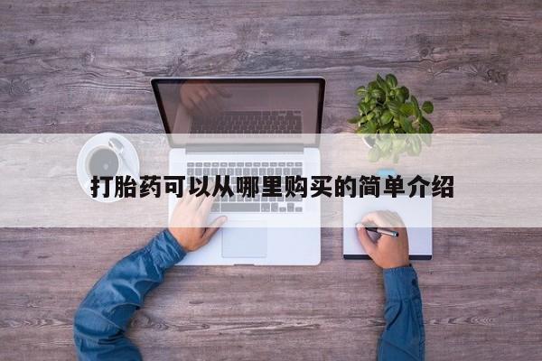 私人药房可以卖打胎药吗打胎药可以从哪里购买的简单介绍
