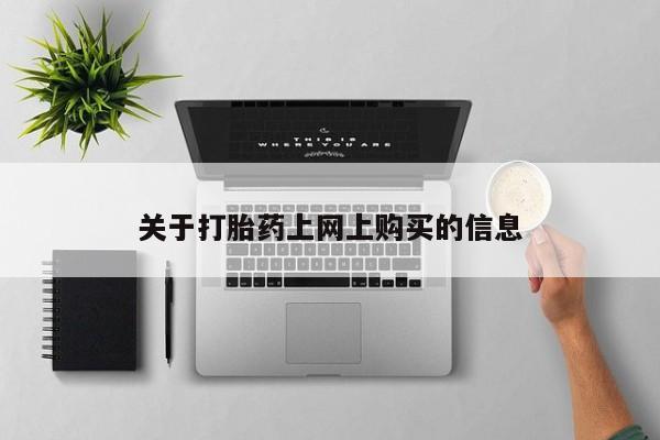 私人药房可以卖打胎药吗关于打胎药上网上购买的信息