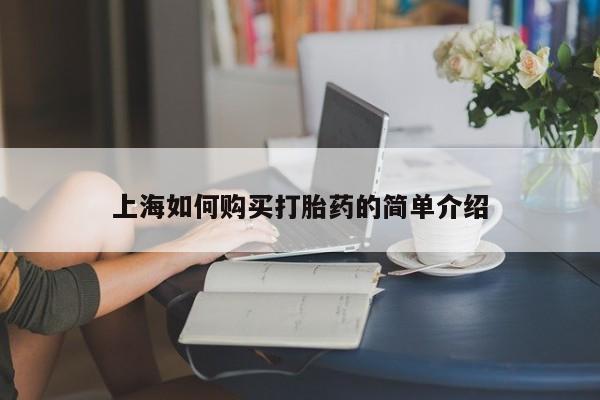 私人药房可以卖打胎药吗上海如何购买打胎药的简单介绍