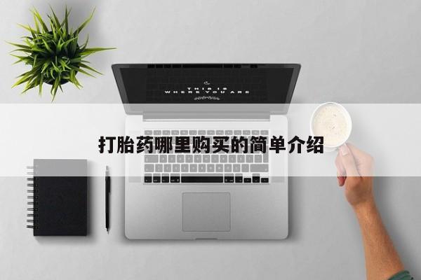 私人药房可以卖打胎药吗新闻 第76页